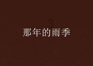 逃离原木色房屋